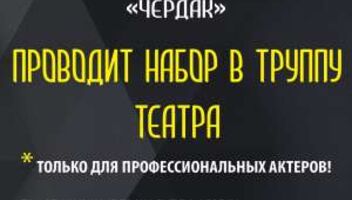 Набор в труппу театра