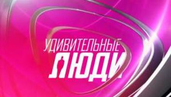 &quot;УДИВИТЕЛЬНЫЕ ЛЮДИ&quot; на телеканале РОССИЯ1
