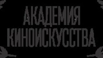 Академия Киноискусства ищет актеров для короткого метра