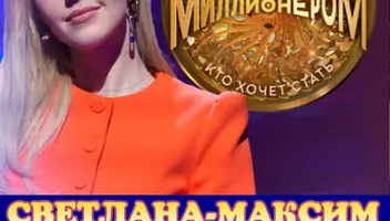 10 апреля ток-шоу "Кто хочет стать миллионером".