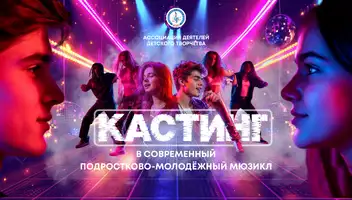 Кастинг в современный подростково-молодежный мюзикл