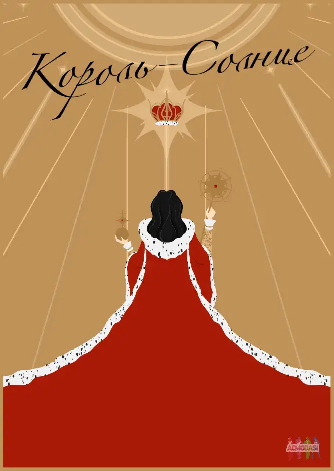 Мюзикл Король-Солнце.