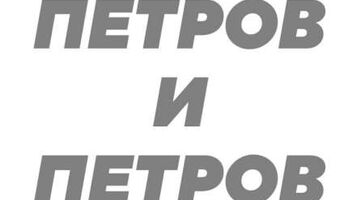 Главные роли в сериал Петров и Петров