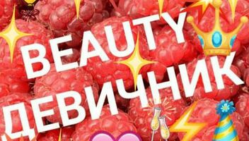 Beauty девичник