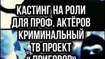 Кастинг криминальный ТВ проект&quot; Приговор&quot;, проф.актеры  - 25, 26, 27, 28 января