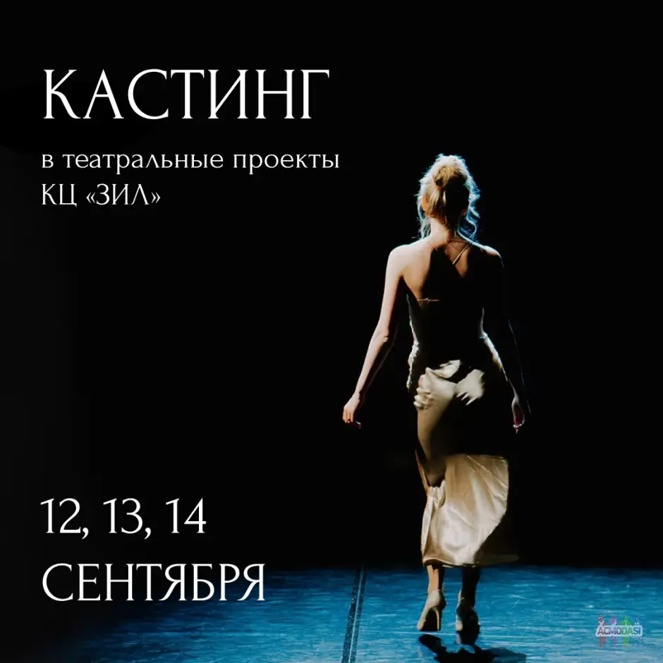 Кастинг в театральные проекты Культурного центра "ЗИЛ"