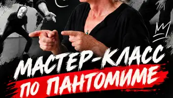 29 октября БЕСПЛАТНЫЙ ТРЕНИНГ ПО ПАНТОМИМЕ для ВСЕХ ЖЕЛАЮЩИХ!