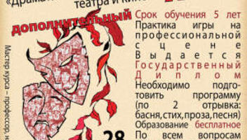 Проводится дополнительный набор на курс"Драматический актер театра и кино "