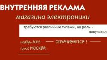 12/13 ноября , внутреняя реклама , магазина электороники, разные типажи, 1.000