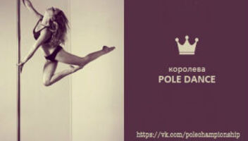 Кастинг на конкурс Красоты и Танца "Королева Pole dance"