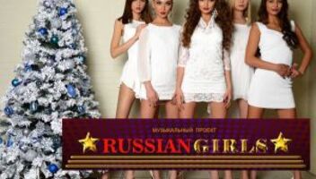Кастинг в музыкальный проект Russian Girls 