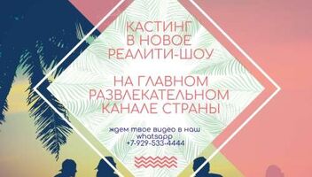 Продюсеры «Каникул в Мексике» ищут героев для нового шоу!