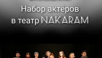 Набор в труппу театра НАКАРАМ! 