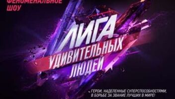 Зрители на финал развлекат. шоу &quot;Лига удивительных людей&quot; 4 июня