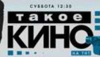 Парни на программу Такое кино - 18 августа