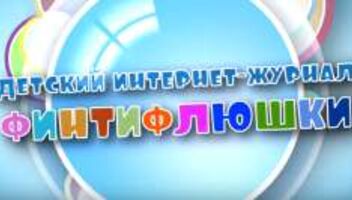 Финтифлюшки