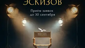 Конкурс режиссерских эскизов в Культурном центре "ЗИЛ"