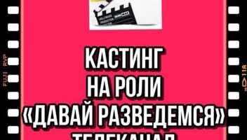 Кастинг &quot;Давай разведемся&quot; , канал Домашний -  30 ноября, 1 декабря