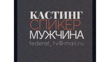 май- июнь , спикер , мужчина от 30.000 , внутренняя реклама