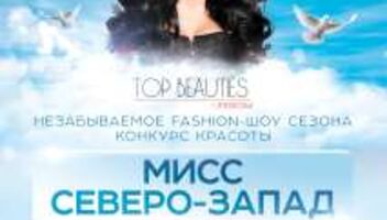 МИСС СЕВЕРО-ЗАПАД Москвы