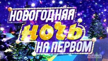 10 декабря Новогодняя ночь на Первом. 