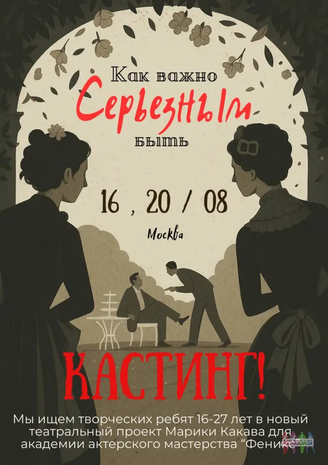 Спектакль «Как важно быть серьезным» - Оскар Уайльд