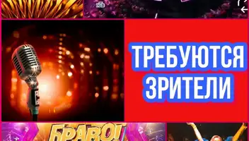 7, 9 сентября  съемки музыкального шоу со звёздами   &laquo;БРАВО! БИС!&raquo; 