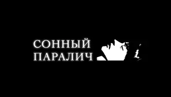 Роль отца в короткометражном фильме "Сонный паралич"