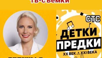 1 марта семейное шоу &quot;Детки-Предки&quot;.