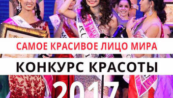 Международный конкурс красоты &quot;САМОЕ КРАСИВОЕ ЛИЦО МИРА 2017&quot;