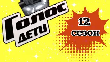 30 сентября музыкальное супер-шоу "Голос-дети 12"