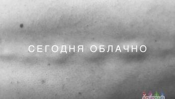 Сегодня облачно