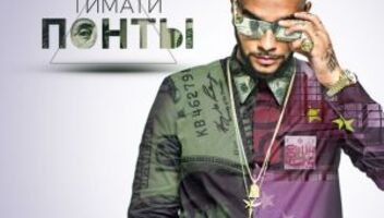клип TIMATI