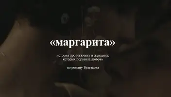 "Маргарита" к/м по мотивам романа Булгакова