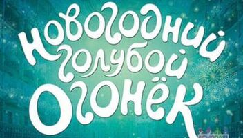 Зрители на &quot;Новогодний Голубой Огонек&quot;, выступают Николай Басков, Егор Крид, Анни Лорак, Юрий Стоянов и др. - 17 декабря 