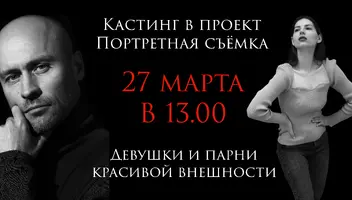 27 марта в 13:00. Девушки и парни красивой внешности в проект "Портретная съёмка"