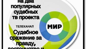 Один кастинг на два популярных судебных ТВ проекта канала МИР - с 30 июня  по 12 июля