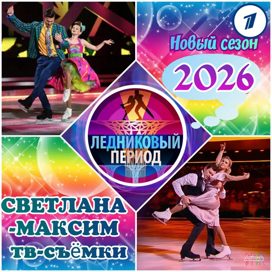 10, 11 февраля танцевальное шоу "Ледниковый период".