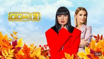 ‼️Участник «ДОМ2» Срочный кастинг ‼️