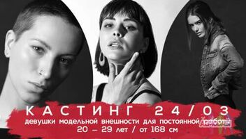 Кастинг 24 марта в 13:00. Девушки модельной внешности в фотопроект