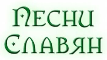 НОВЫЙ Вокально-Эстрадный конкурс &quot;Славянская Песня&quot; 