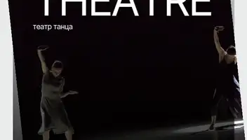 Хореографические спектакли