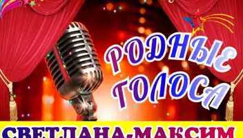 24 мая музыкальное шоу "Родные голоса".