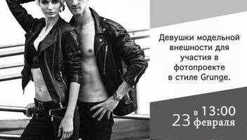  Кастинг 23 февраля в 13:00 Девушки модельной внешности в фотопроект