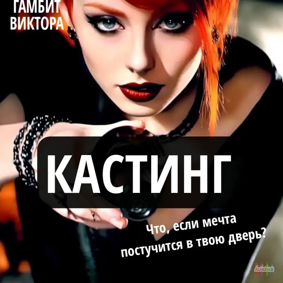 Мы ищем актеров для короткометражного фильма "Гамбит Виктора"