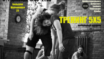 Актерский тренинг 