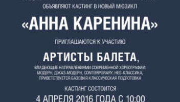 Кастинг артистов балета в новый мюзикл «АННА КАРЕНИНА»!