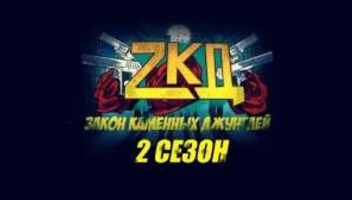16 ФЕВРАЛЯ на съёмки в молодежном сериале &quot;ЗАКОН КАМЕННЫХ ДЖУНГЛЕЙ&quot;, 2 СЕЗОН, ищем