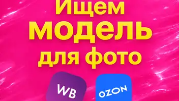 Нужны фото модели для съемки на WB и OZON