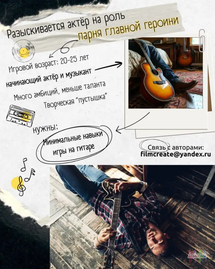 Роль начинающего актёра и музыканта в к/м